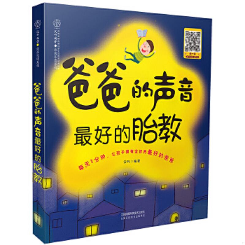 正版速发9787553750897 爸爸的声音 最好的胎教【附光盘】 汉竹 江苏凤凰科学技术出版