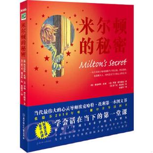 正版速发9787538546460 米尔顿的秘密 埃克哈特？托利罗勃？弗兰德曼　著 北方妇女儿童出版社