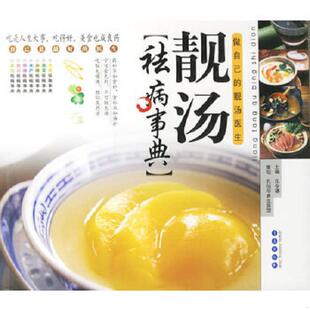 速发9787543639249 青岛出版 靓汤祛病事典：做自己 孔令谦主编 社 靓汤医生 正版