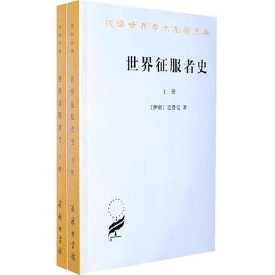 正版速发9787100032629 世界征服者史（下） （伊朗）志费尼著,何高济译 商务印书馆