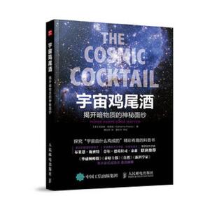 正版速发9787115394583 宇宙鸡尾酒 揭开暗物质的神秘面纱 【美】凯瑟琳·弗里兹（KatherineFreese）　著,黄珏萍　译 人民邮电出