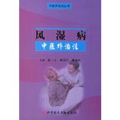 科技文献出版 正版 戴莉玲主编；徐三文；周寿昌 风湿病中医外治法 社 速发9787502354602