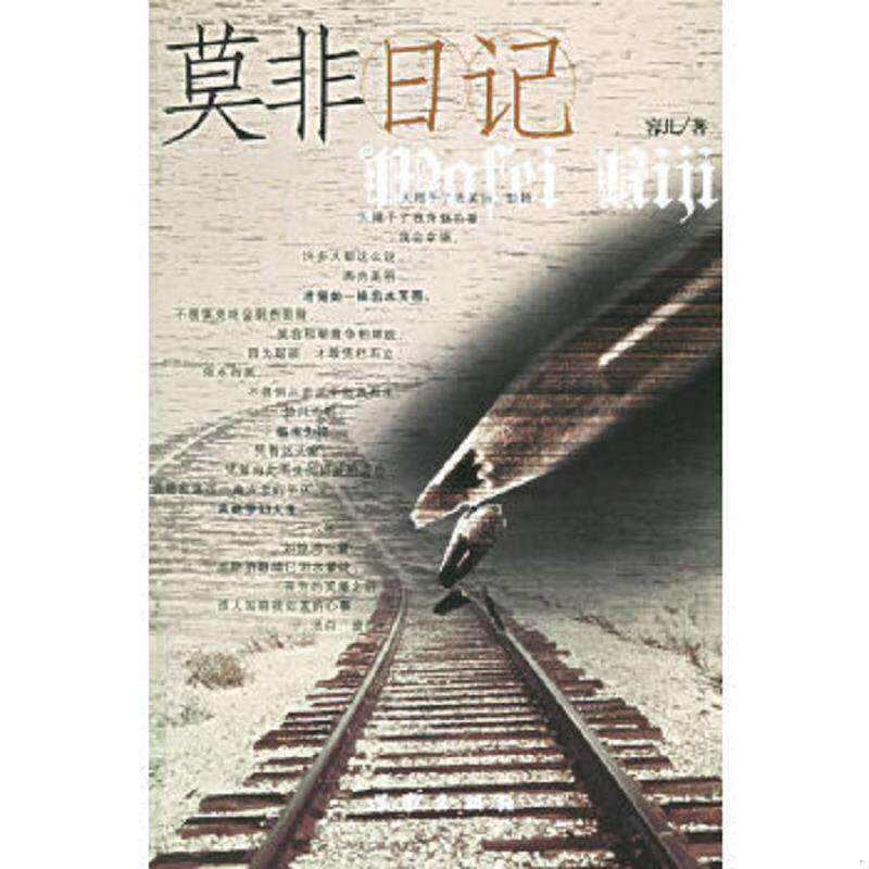 正版速发9787506330558 莫非日记 容儿著 作家出版社