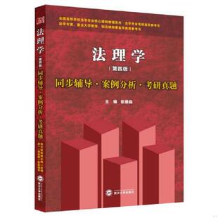 武汉大学出版 正版 张德淼著 张文显法理学同步辅导·案例分析·考研真题 社 速发9787307144620