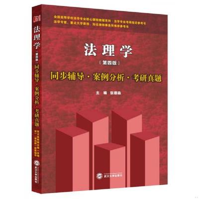 正版速发9787307144620 张文显法理学同步辅导·案例分析·考研真题 张德淼著 武汉大学出版社