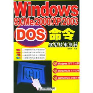 2000 人民邮电出版 速发9787115133076 社 刘晓辉著 Windows9X 2003DOS命令实用技术详解 正版