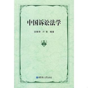 速发9787562821465 华东理工大学出版 中国诉讼法学 叶青编著 社 沈福俊 正版