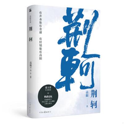 正版速发9787555908371 荆轲 河南文艺出版社 高阳 河南文艺出版社