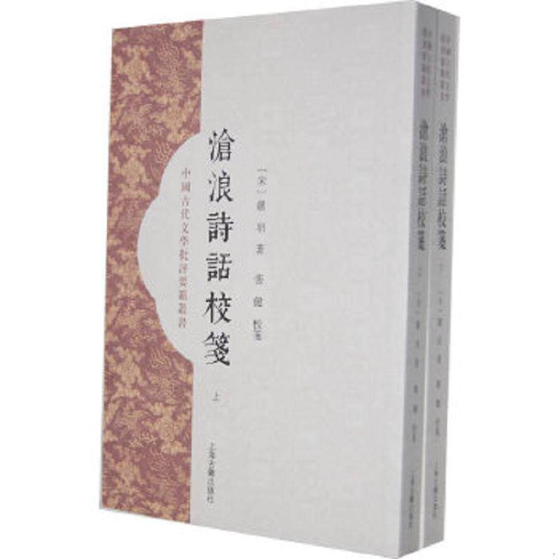 正版速发9787532558063 沧浪诗话校笺 上下 (宋)严羽　著,张健　校点 上海古籍出版社