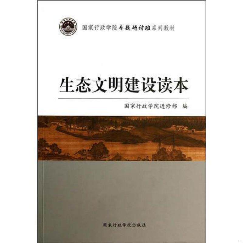 正版速发9787515007502 生态文明建设读本 国家行政学院进修部编 国家行政学院出版社