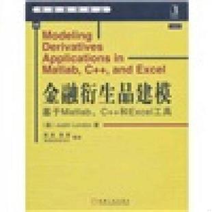 金融衍生品建模：基于Matlab 和Excel工具 美 社 正版 机械工业出版 速发9787111312963