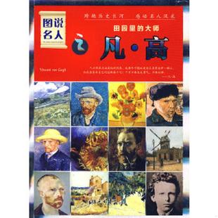 大师：凡·高 经典 珍藏版 正版 中国画报出版 图说名人·田园里 晓树 社 速发9787802203525