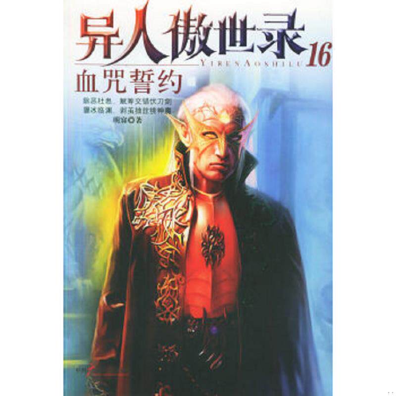 正版速发9787504349392 血咒誓约 明寐著 中国广播影视出版社