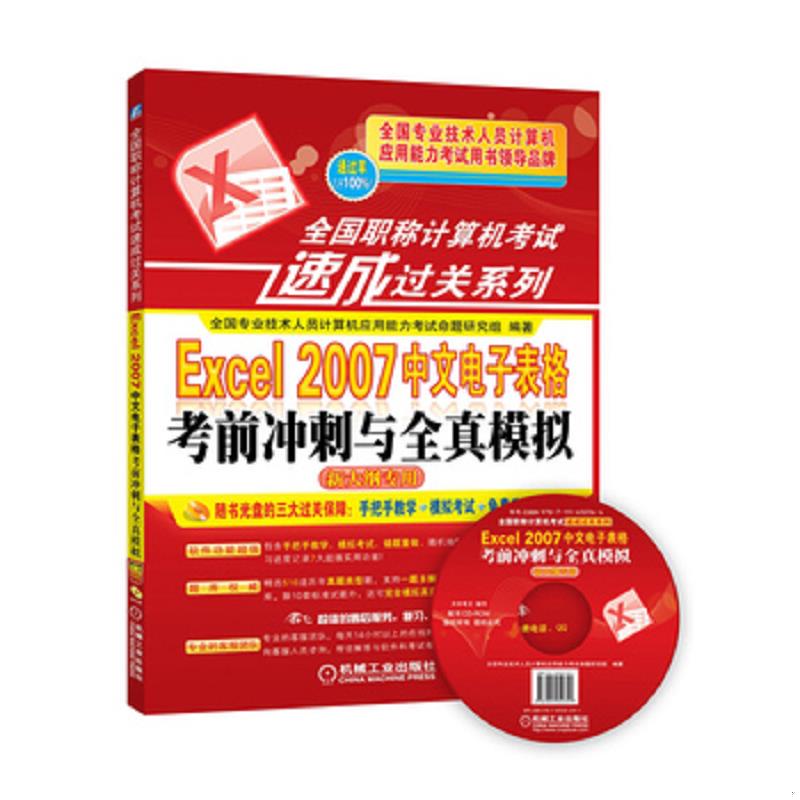 正版速发9787111450344 全国职称计算机考试速成过关系列Excel2007中文电子表格考前冲刺与全真模拟新大纲专用 全国专业技术人员计