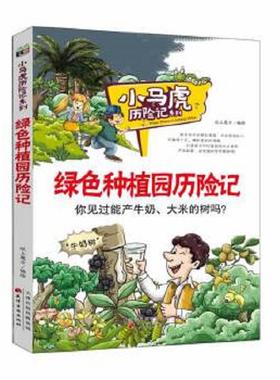 正版速发9787552802238 绿色种植园历险记小马虎历险记系列 纸上魔方　编绘 天津古籍出版社