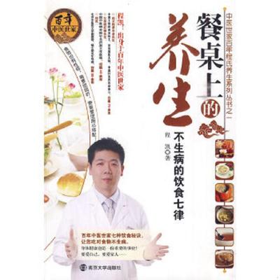 正版速发9787305066993 餐桌上的养生：不生病的饮食七律 程凯　著 南京大学出版社