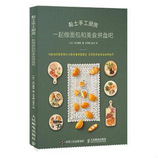 正版速发9787115536679 黏土手工厨房一起做面包和美食拼盘吧 [日]关口真优 人民邮电出版社