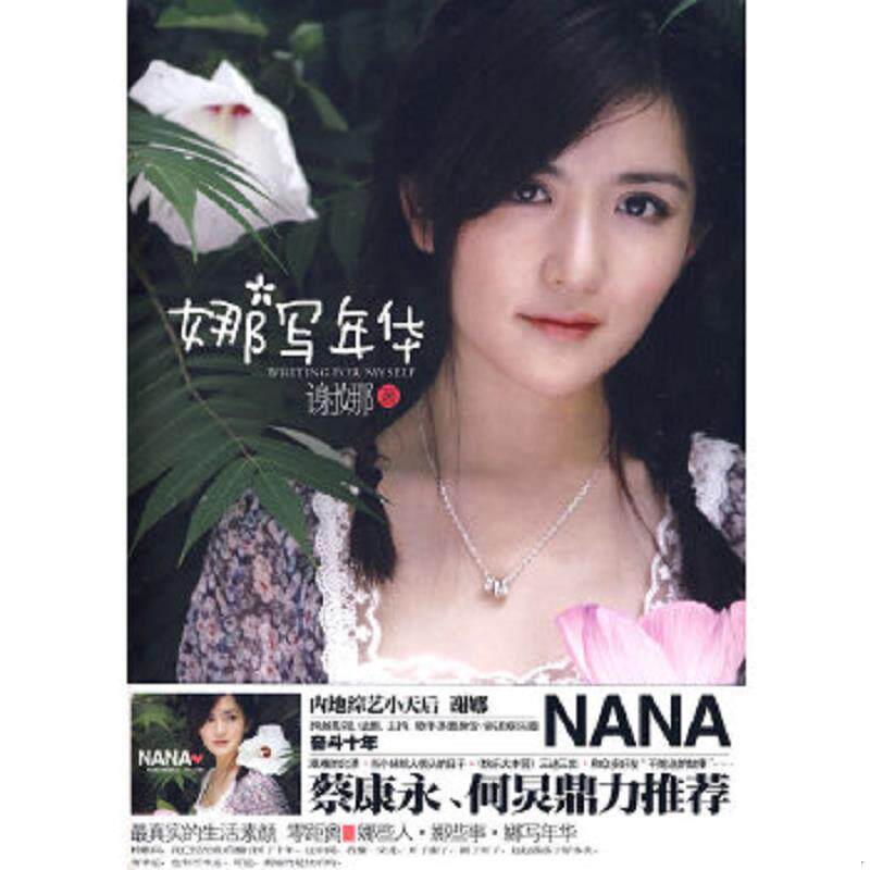 正版速发9787545201901 娜写年华？？ 谢娜","金瑜婷 上海锦绣文章出版社