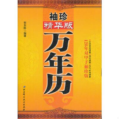 正版速发9787530452974 袖珍精华版万年历 邹东陈 北京科学技术出版社