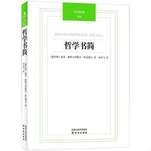 俄罗斯 哲学书简 恰达耶夫著 刘文飞译 社 正版 译林出版 速发9787544721172