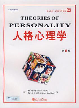 正版速发9787301128220 人格心理学 （美）舒尔茨（Schultz,D.P.）,舒尔茨（Schulta,S.E.）　著 北京大学出版社