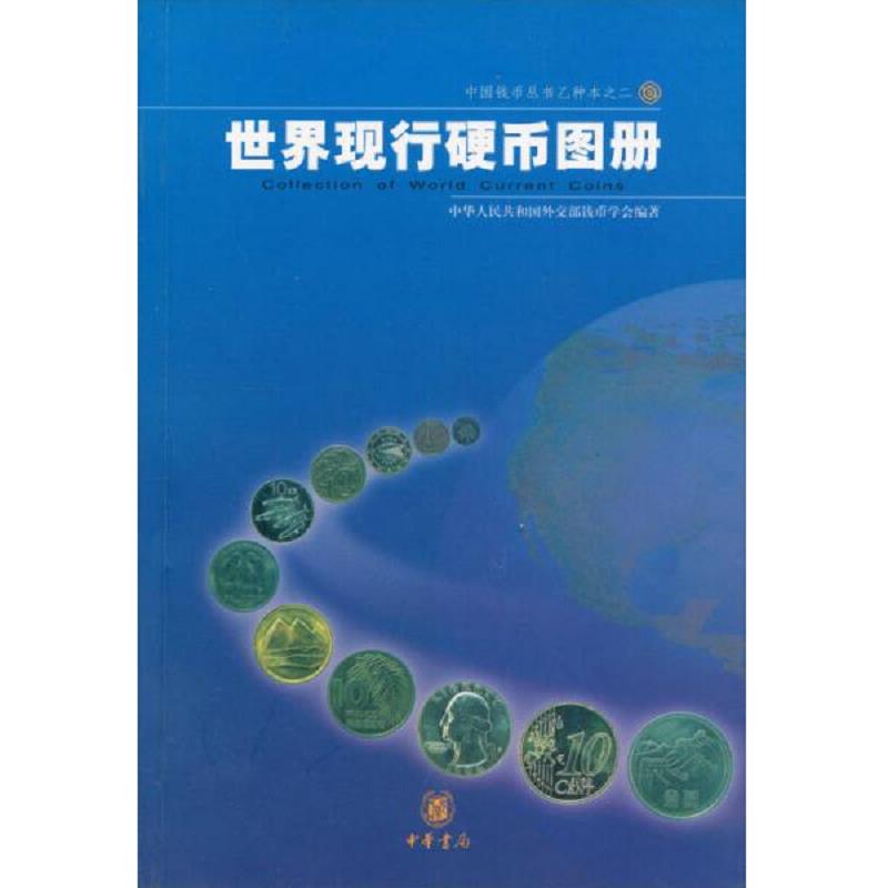 正版速发世界现行硬币图册 中华人民共和国外交部钱币学会编著 中华书局