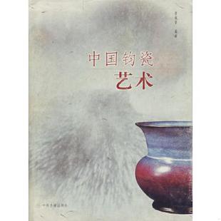 正版速发9787534822339 中国钧瓷艺术 晋佩章 编著 中州古籍出版社