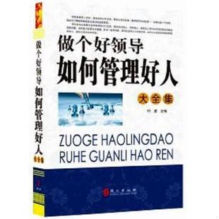 速发9787119074832 外文出版 做个好领导 邓瑞雪 社 如何管好人大全集 正版