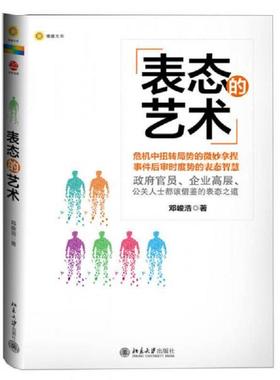 正版速发9787301219799 表态的艺术 邓峻浩　著 北京大学出版社