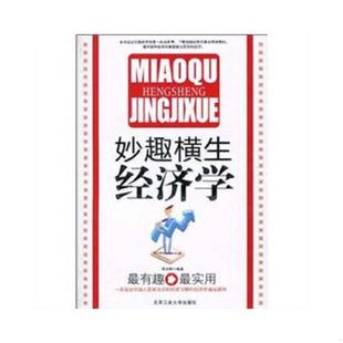 正版速发9787563923960 妙趣横生经济学 馆藏无笔迹 吴玉梅 北京工业大学出版社