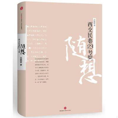 正版速发9787508635255 西交民巷23号院随想 吕聪敏 中信出版社