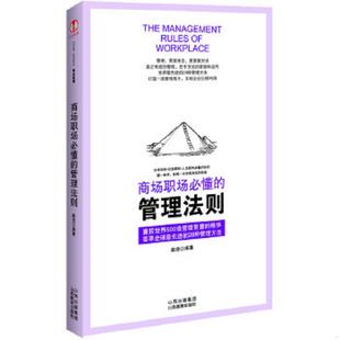 管理法则 商场职场必懂 赵佳 著 社 正版 山西教育出版 速发9787544043274