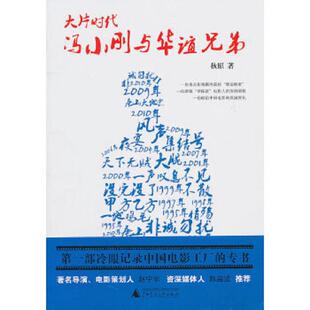 正版速发9787549502479 大片时代 冯小刚与华谊兄弟 秋原著 广西师范大学出版社