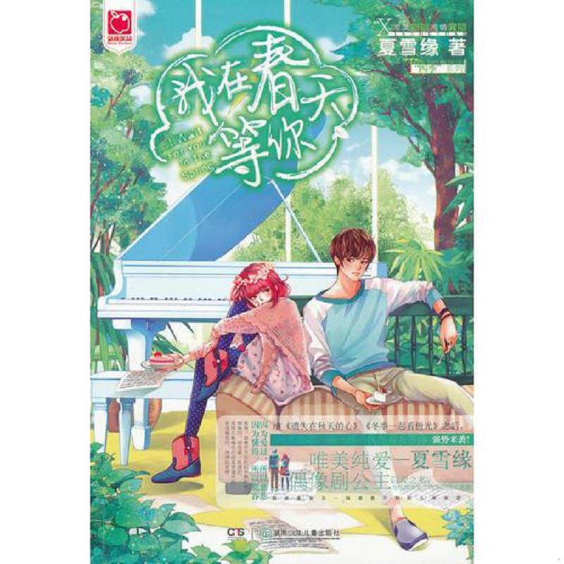 正版速发9787535887825 我在春天等你 夏雪缘著 湖南少年儿童出版社