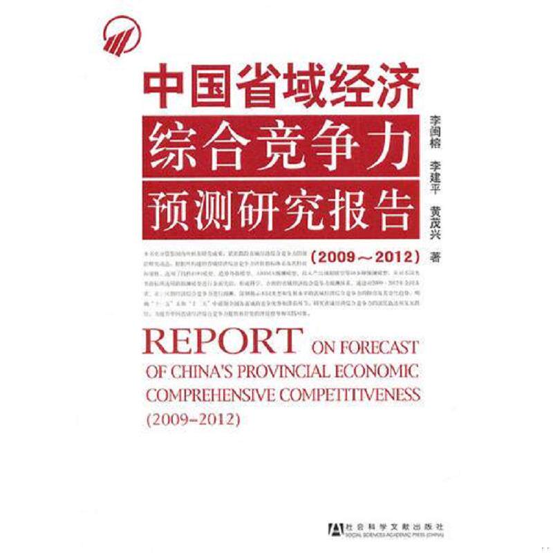正版速发9787509719886 中国省域经济综合竞争力预测研究报告. 2009～2012. 2009-2012 李闽榕,李建平,黄茂兴　著 社会科学文献出