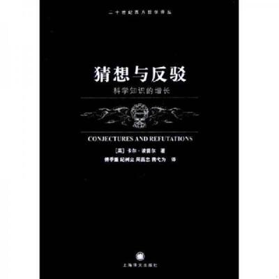 正版速发9787532738106 猜想与反驳：科学知识的增长 （英）卡尔·波普尔（KarlR.Popper）著；傅季重等译 上海译文出版社