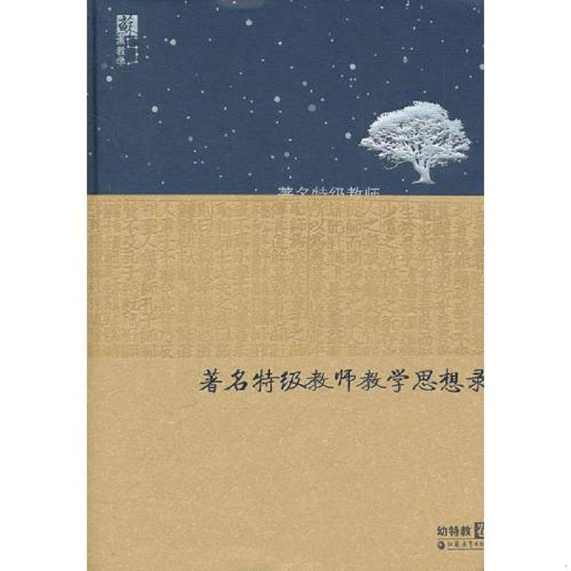 正版速发9787549914708 著名特级教师教学思想录(幼特教卷)(精) 虞永平 主编 江苏教育出版社