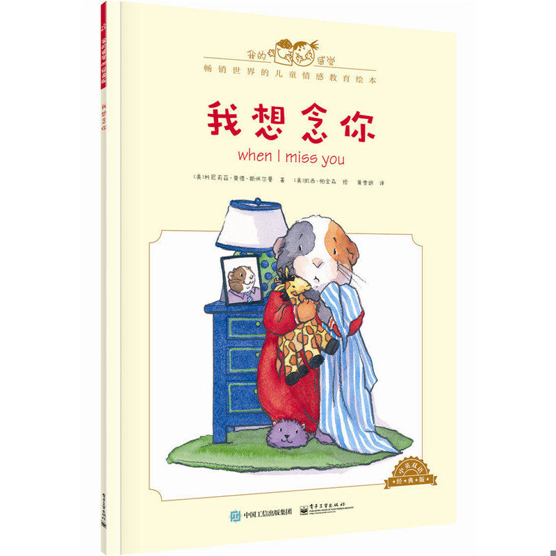 正版速发9787121279836 我的感觉：我想念你（中英双语 经典版） [美]CorneliaMaudeSpelman(科尼莉亚·莫德·斯佩尔曼)著,黄雪妍