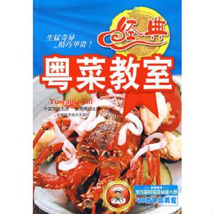 粤菜教室 馆藏 无笔迹 正版 吉林科学技术出版 经典 张奔腾主编 社 速发9787538442267