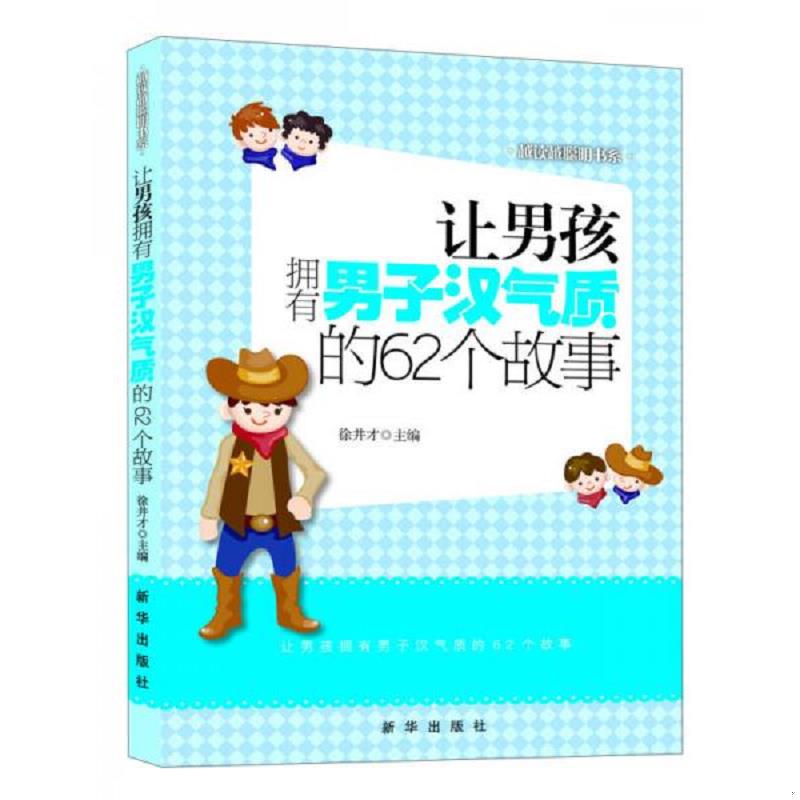正版速发9787516602140 越读越聪明书系：让男孩拥有男子汉气质的62个故事 徐井才　主编 新华出版社