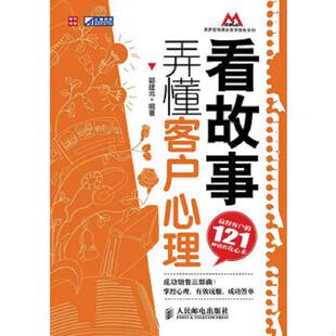 弄懂客户心理：赢得客户 121种销售攻心术 郭建北 正版 人民邮电出版 看故事 编著 社 速发9787115239136