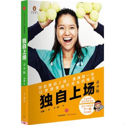 正版速发9787508656960 独自上场（青少版） 李娜/著丁一晨/绘 中信出版社