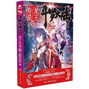 正版速发9787556230006 斗罗大陆3龙王传说28 唐家三少 湖南少年儿童出版社