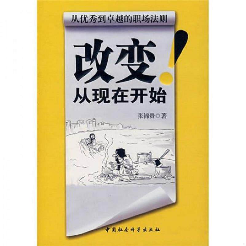 正版速发9787500465461 改变从现在开始 张锦贵 中国社会科学出版社