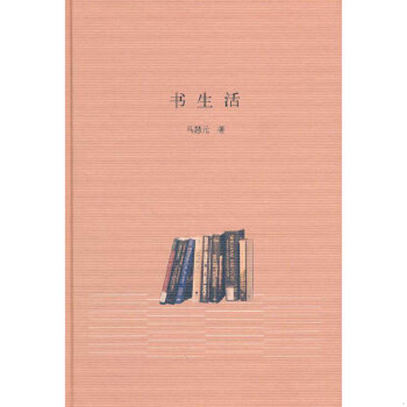 正版速发9787101073362 书生活 马慧元 中华书局