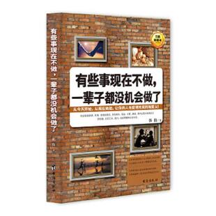 速发9787516807446 台海出版 有些事现在不做 韩倩著 社 一辈子都没机会做了 正版