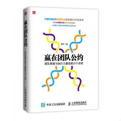 正版速发9787115385918 赢在团队公约：团队制度与执行力建设的23个法则 骆华　著 人民邮电出版社