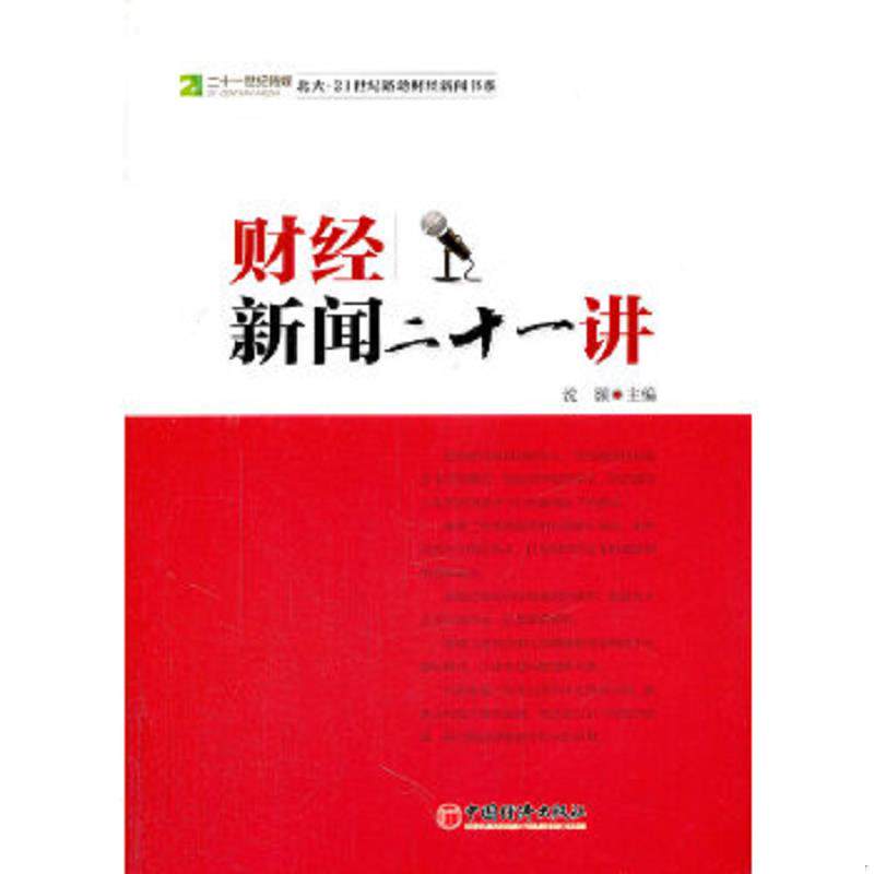 正版速发9787513609654 财经新闻二十一讲 沈颢编 中国经济出版社 沈颢主编 中国经济出版社
