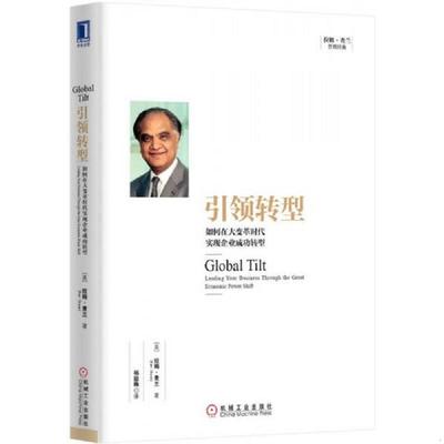 正版速发9787111477785 引领转型如何在大变革时代实现企业成功转型 拉姆.查兰（RamCharan）著,杨懿梅译 机械工业出版社
