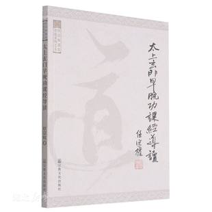 正版速发9787802549579 太上玄门早晚功课经导读 任宗权著 宗教文化出版社